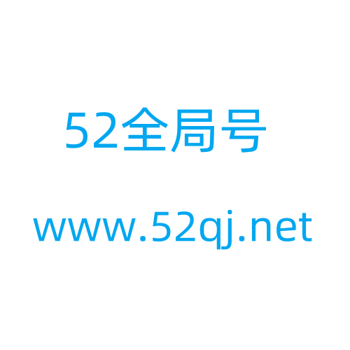 52全局号